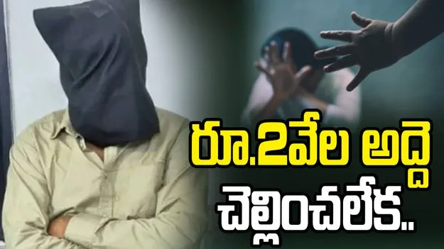 రూ.2వేల అద్దె చెల్లించలేక.. భార్య, కూతురిని యజమాని వద్దకు పంపిన వ్యక్తి..