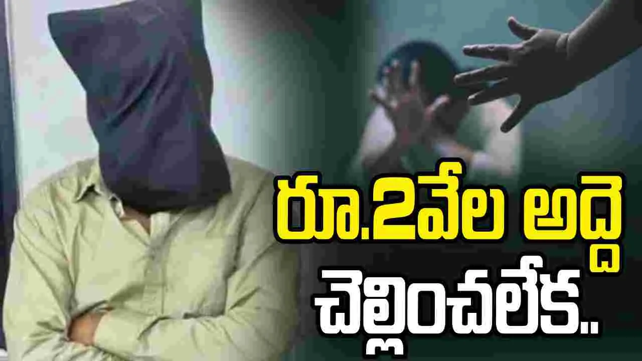 రూ.2వేల అద్దె చెల్లించలేక.. భార్య, కూతురిని యజమాని వద్దకు పంపిన వ్యక్తి..