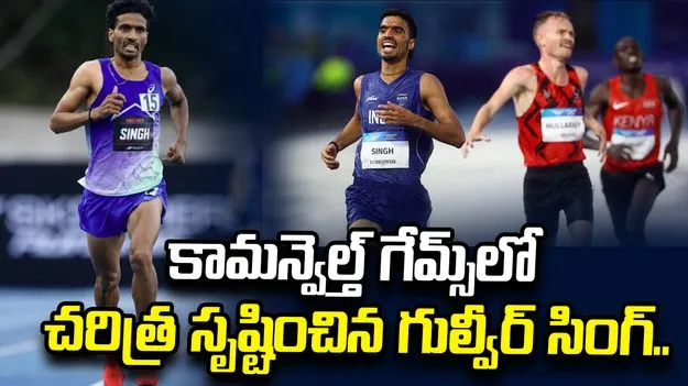 కామన్వెల్త్ గేమ్స్‌లో చరిత్ర సృష్టించిన గుల్వీర్ సింగ్.. 