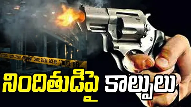 హేమచంద్ర హత్య కేసులో సంచలనం.. పోలీసుల కాల్పుల్లో నిందితుడికి గాయాలు