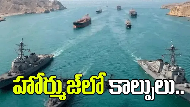 భారత జెండా ఉన్న నౌకలపై దాడి.. హోర్ముజ్‌లో కాల్పులు..