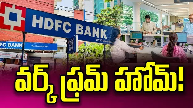 హెచ్‌డీఎఫ్‌సీ బ్యాంక్ ఉద్యోగులకు గుడ్ న్యూస్..  వారానికి 2 రోజులు 'వర్క్ ఫ్రమ్ హోమ్'!