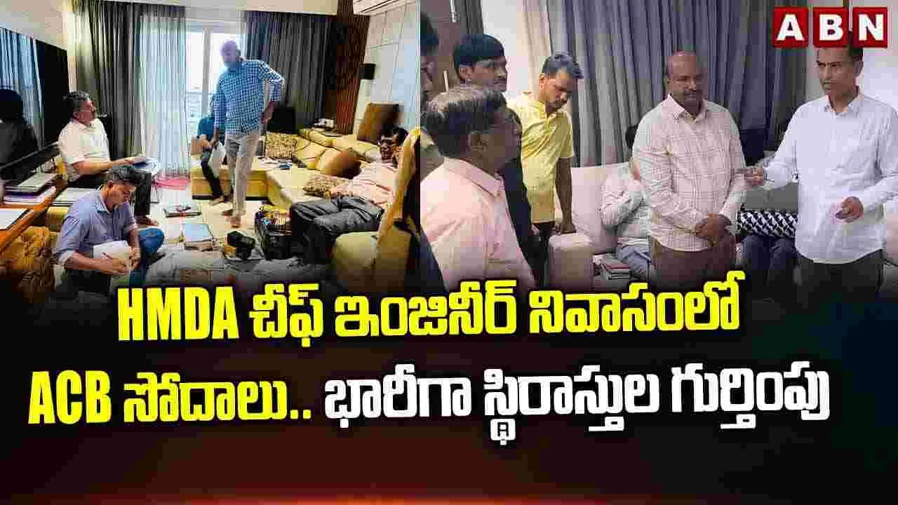 హెచ్‌ఎండీఏ చీఫ్ ఇంజినీర్ నివాసంలో ముగిసిన సోదాలు.. భారీగా ఆస్తులు గుర్తింపు: ఏసీబీ