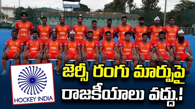 భారత హాకీ జెర్సీ మార్పుపై వివాదం.. వివరణ ఇచ్చిన హాకీ ఇండియా