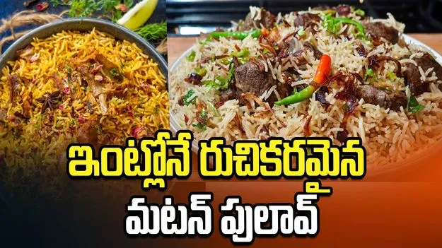 ఇంట్లోనే రుచికరమైన మటన్ పులావ్.. ఎలా తయారు చేయాలో తెలుసా?