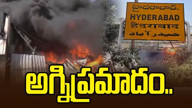 హైదరాబాద్‌‌లో అగ్నిప్రమాదం