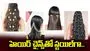 హెయిర్‌ చైన్స్‌తో స్టయిల్‌గా...