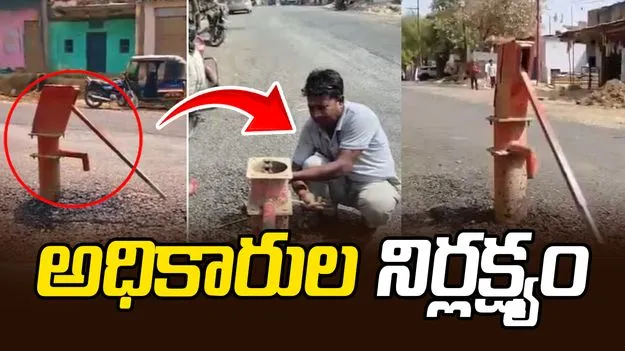 రోడ్డు మధ్యలో చేతి పంపు.. అధికారుల నిర్లక్ష్యానికి పరాకాష్ట! వీడియో వైరల్