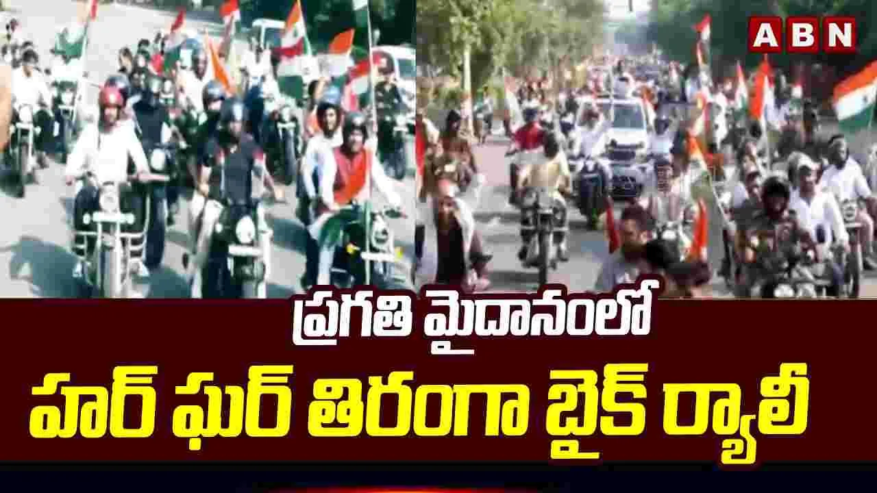ఢిల్లీలోని ప్రగతి మైదానంలో హర్ ఘర్ తిరంగా బైక్ ర్యాలీ..