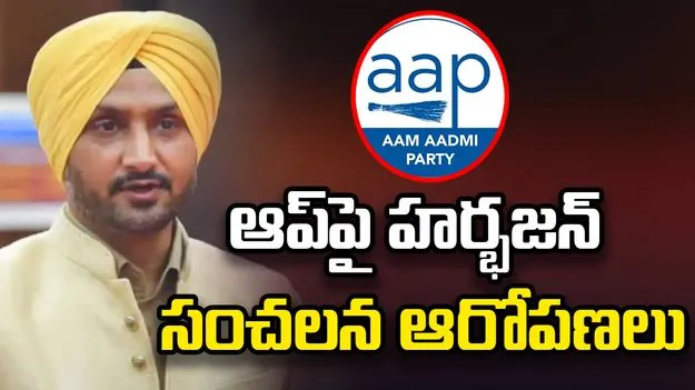 రాజ్యసభ సీటు అమ్ముకున్నారు.. ఆప్‌పై హర్భజన్ సంచలన ఆరోపణలు..