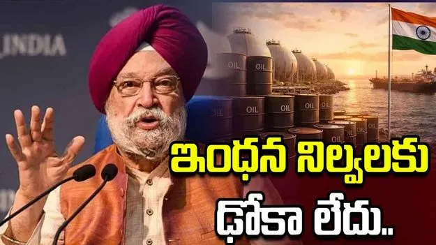 దేశంలో 60 రోజులకు సరిపడా ఇంధన నిల్వలు.. హర్దీప్ సింగ్ పురీ