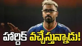 అఫ్గాన్‌తో వన్డే సిరీస్: పూర్తి ఫిట్‌నెస్ సాధించిన హార్దిక్ పాండ్య!