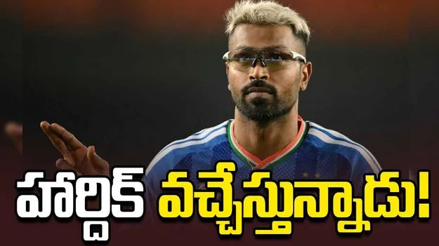 అఫ్గాన్‌తో వన్డే సిరీస్: పూర్తి ఫిట్‌నెస్ సాధించిన హార్దిక్ పాండ్య!