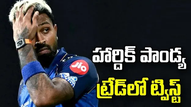 హార్దిక్ పాండ్య ట్రేడ్‌లో ట్విస్ట్.. సీఎస్కేతో చర్చలే లేవన్న ముంబై ఇండియన్స్