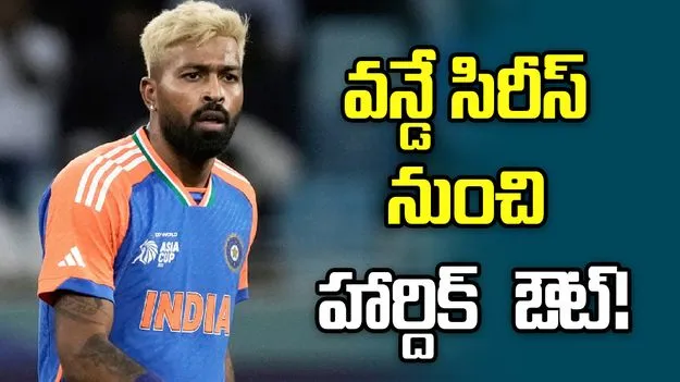 ఇంగ్లండ్ వన్డే సిరీస్‌కు హార్దిక్ పాండ్య దూరం!