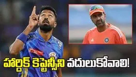 ఐపీఎల్ 2026: సూర్యకు ఎంఐ కెప్టెన్సీ బాధ్యతలు అప్పగించాలి: అశ్విన్