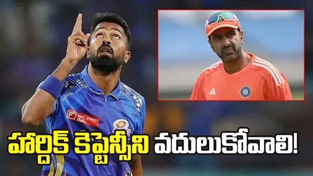 ఐపీఎల్ 2026: సూర్యకు ఎంఐ కెప్టెన్సీ బాధ్యతలు అప్పగించాలి: అశ్విన్