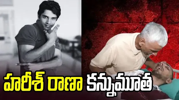 హరీశ్ రాణా మృతి.. దేశంలోనే తొలి కారుణ్య మరణం పొందిన వ్యక్తిగా..