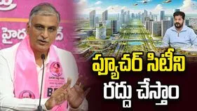బీఆర్‌ఎస్ అధికారంలోకి రాగానే.. ఫ్యూచర్ సిటీని రద్దు చేస్తాం: హరీశ్ రావు