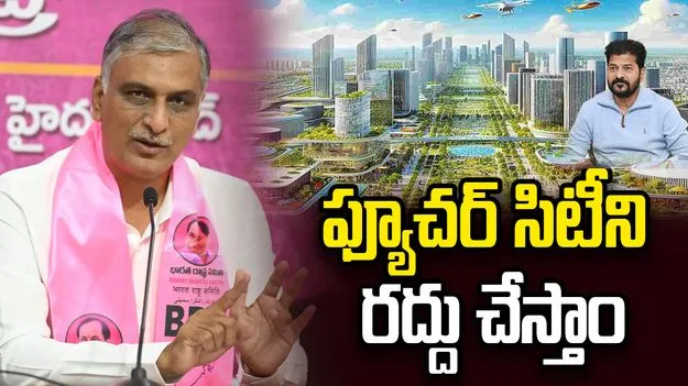 బీఆర్‌ఎస్ అధికారంలోకి రాగానే.. ఫ్యూచర్ సిటీని రద్దు చేస్తాం: హరీశ్ రావు