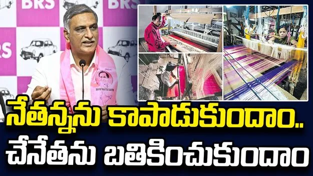 చేనేత కార్మికుల కళా నైపుణ్యానికి, కష్టానికి, అంకితభావానికి సెల్యూట్: హరీశ్ రావు