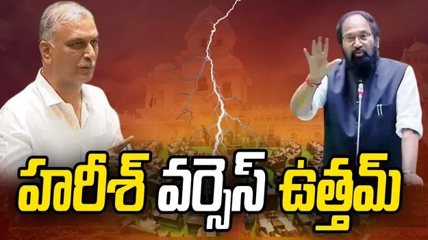 బియ్యం ఎగుమతులపై పోరు: అసెంబ్లీలో హరీశ్‌రావు, ఉత్తమ్ మధ్య మాటల యుద్ధం