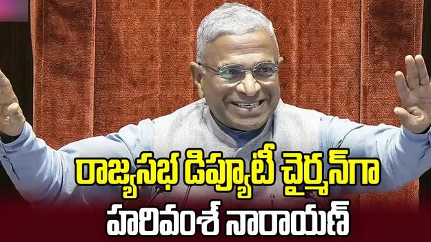 రాజ్యసభ డిప్యూటీ చైర్మన్‌గా హరివంశ్ నారాయణ్ సింగ్ ఎన్నిక
