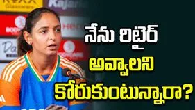 రిటైర్‌మెంట్‌పై ప్రశ్న.. రిపోర్టర్‌కి కౌంటర్ ఇచ్చిన హర్మన్‌ప్రీత్!