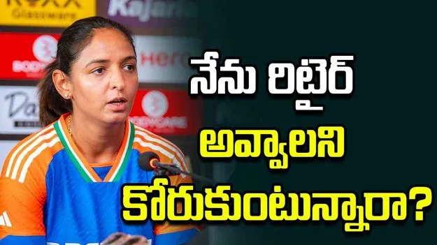 రిటైర్‌మెంట్‌పై ప్రశ్న.. రిపోర్టర్‌కి కౌంటర్ ఇచ్చిన హర్మన్‌ప్రీత్!