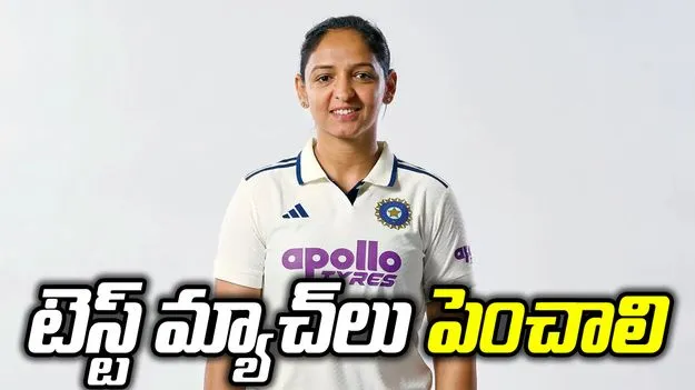 మహిళలకు టెస్ట్ క్రికెట్ మ్యాచ్‌లు పెంచాలి: హర్మన్‌ప్రీత్ కౌర్
