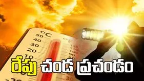 రేపు చండ ప్రచండం