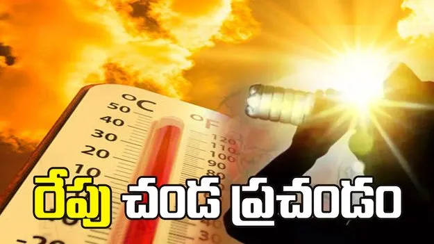 రేపు చండ ప్రచండం