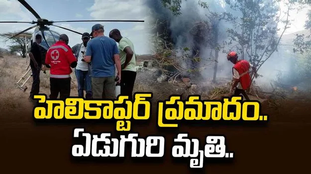 ఉత్తర కెన్యాలో ఘోర ప్రమాదం.. హెలికాప్టర్ కూలి ఏడుగురి మృతి..