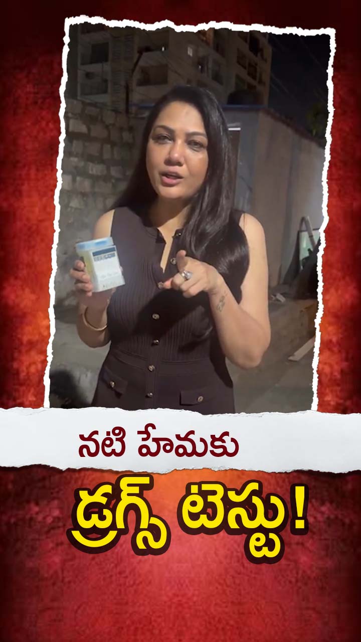 నటి హేమ ఇన్ స్టాగ్రామ్‌ వీడియో వైరల్!