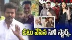 తమిళనాడు ఎన్నికల్లో ఓటు హక్కు వినియోగించుకున్న సినీ తారలు..