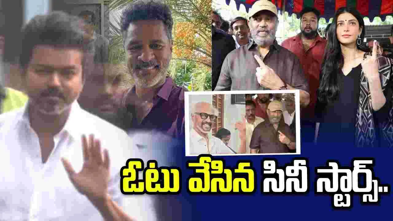 తమిళనాడు ఎన్నికల్లో ఓటు హక్కు వినియోగించుకున్న సినీ తారలు..