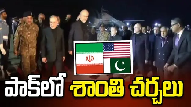 పాకిస్థాన్‌లో అమెరికా-ఇరాన్ శాంతి చర్చలు.. ఇస్లామాబాద్‌కు చేరుకున్న ఇరాన్ బృందం