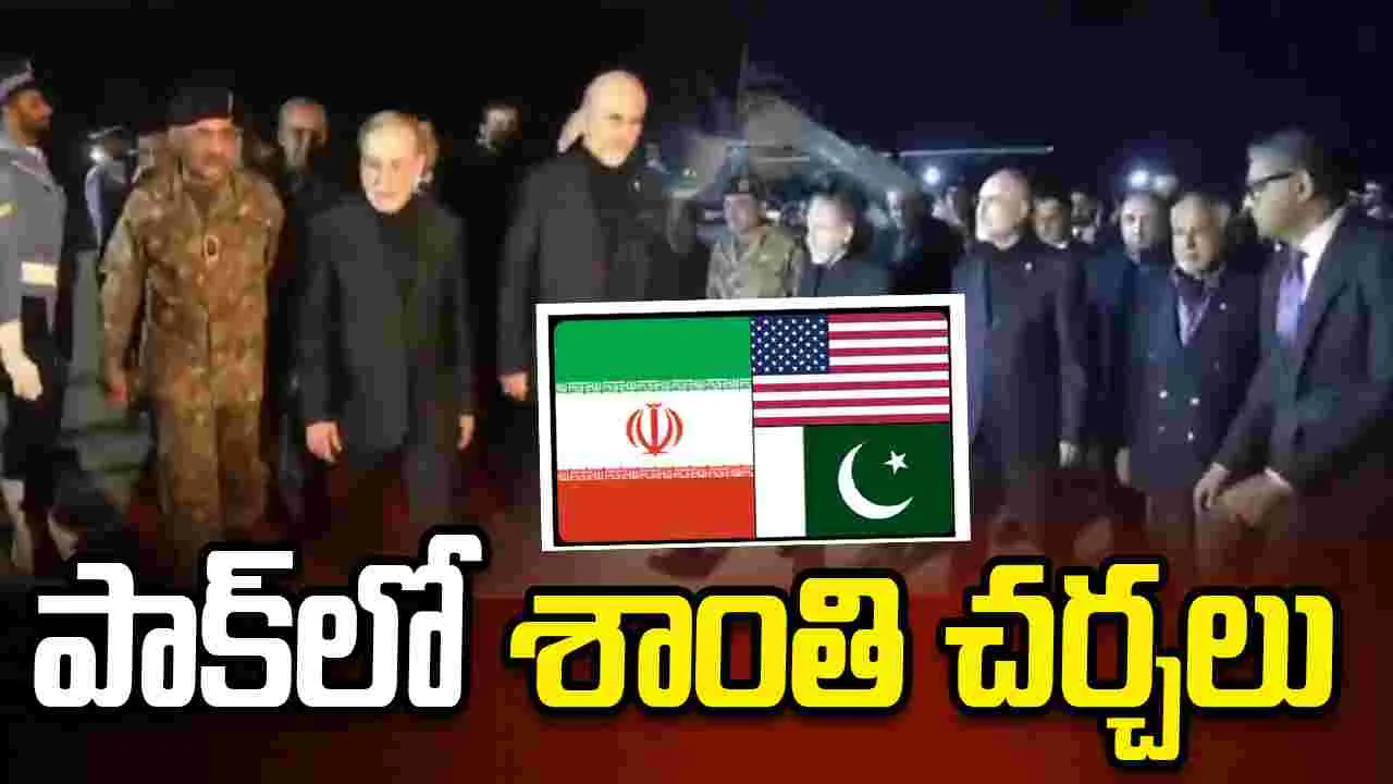 పాకిస్థాన్‌లో అమెరికా-ఇరాన్ శాంతి చర్చలు.. ఇస్లామాబాద్‌కు చేరుకున్న ఇరాన్ బృందం