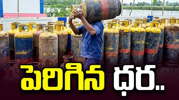 వాణిజ్య గ్యాస్ సిలిండర్ల ధరల పెంపు.. 
