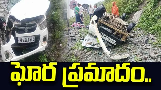 హిమాచల్ ప్రదేశ్‌ చంబా జిల్లాలో ఘోర ప్రమాదం.. ఒకే కుటుంబానికి చెందిన ఐదుగురి మృతి..