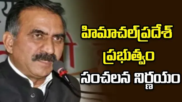 హిమాచల్‌ సీఎం, ఎమ్మెల్యేల వేతనాల్లో కోత