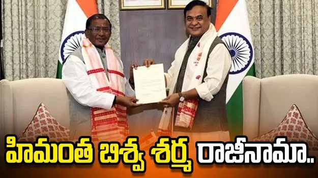 ముఖ్యమంత్రి పదవికి హిమంత బిశ్వ శర్మ రాజీనామా..