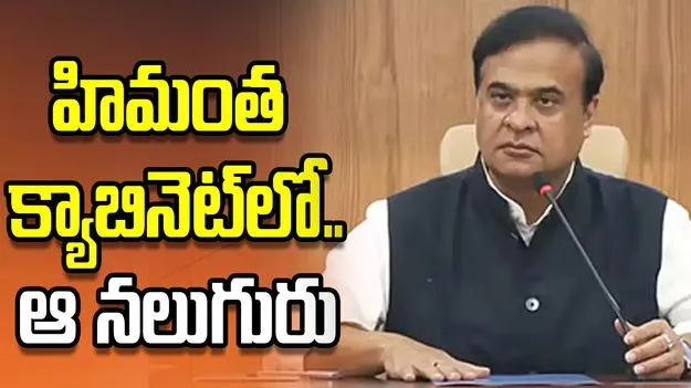 రెండోసారి సీఎం పగ్గాలు...హిమంత క్యాబినెట్‌లో ఆ నలుగురు 