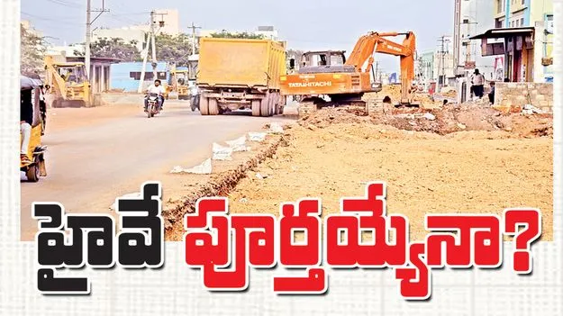 హైవే పూర్తయ్యేనా? 