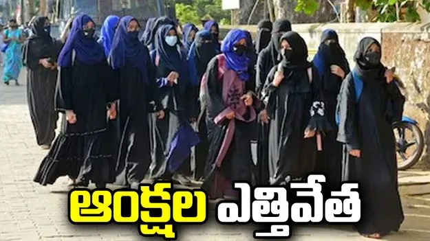 పాఠశాలల్లో హిజాబ్‌పై ఆంక్షలు ఎత్తేసిన కర్ణాటక ప్రభుత్వం
