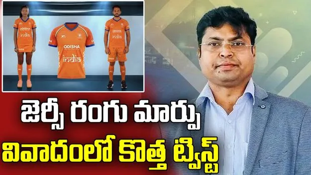 జెర్సీ రంగు మార్పు వివాదంలో ట్విస్ట్.. వివరణకు ఆదేశించిన హాకీ ఇండియా అధ్యక్షుడు