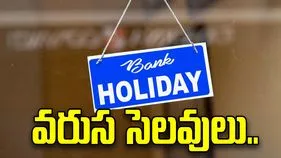 బ్యాంకులకు వరుస సెలవులు.. 