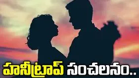 ఆ వీడియోలతో బ్లాక్ మెయిల్.. హనీట్రాప్ ముఠా సంచలనం