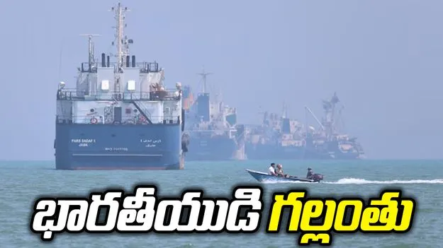 వాణిజ్య నౌకపై ఇరాన్ దాడి.. భారతీయుడి గల్లంతు