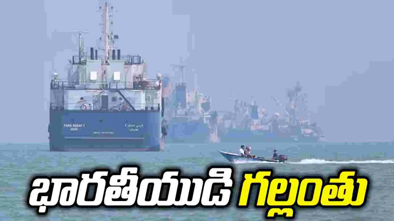 వాణిజ్య నౌకపై ఇరాన్ దాడి.. భారతీయుడి గల్లంతు